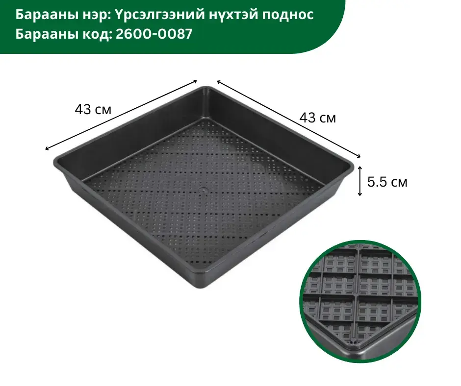 Үрслэгээний нүхтэй өргөн поднос 55мм, 430*430мм FZZ430B
