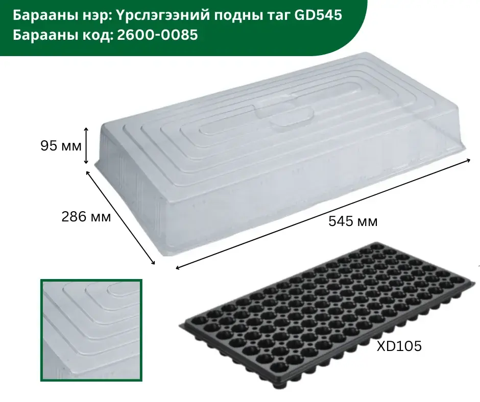 Үрслэгээний подны таг GD545