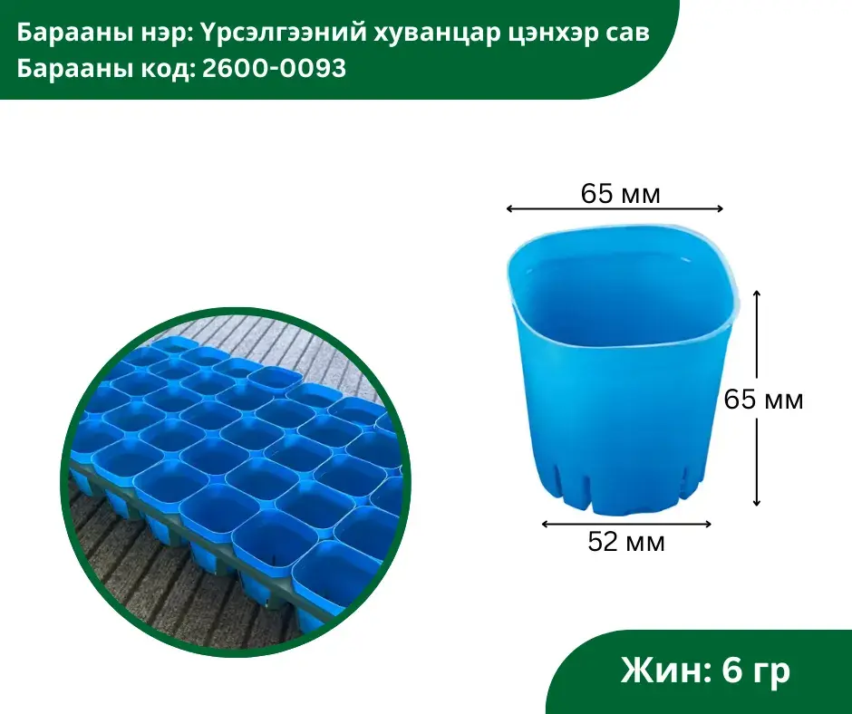 Үрслэгээний хуванцар 65*52*66