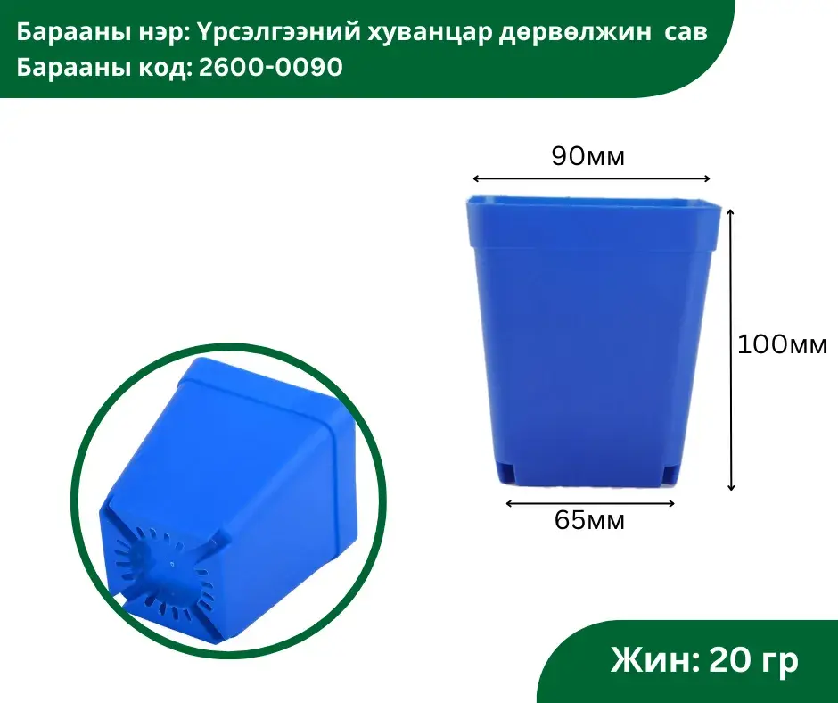 Үрслэгээний хуванцар дөрвөлжин сав 90*100 /цэнхэр өнгөтэй/