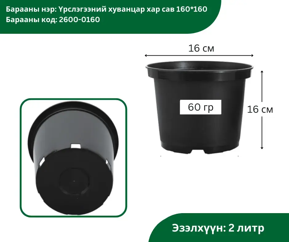 Үрслэгээний хуванцар хар сав 160*160