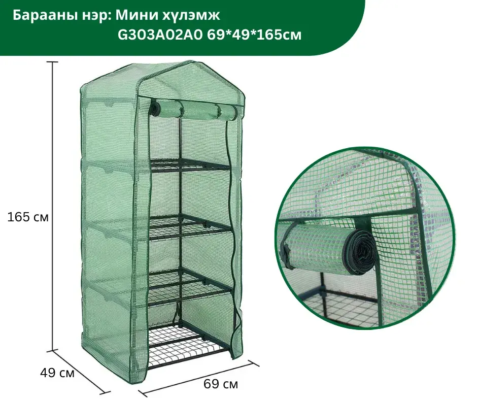 Мини хүлэмж G303A01A0 69*49*165см