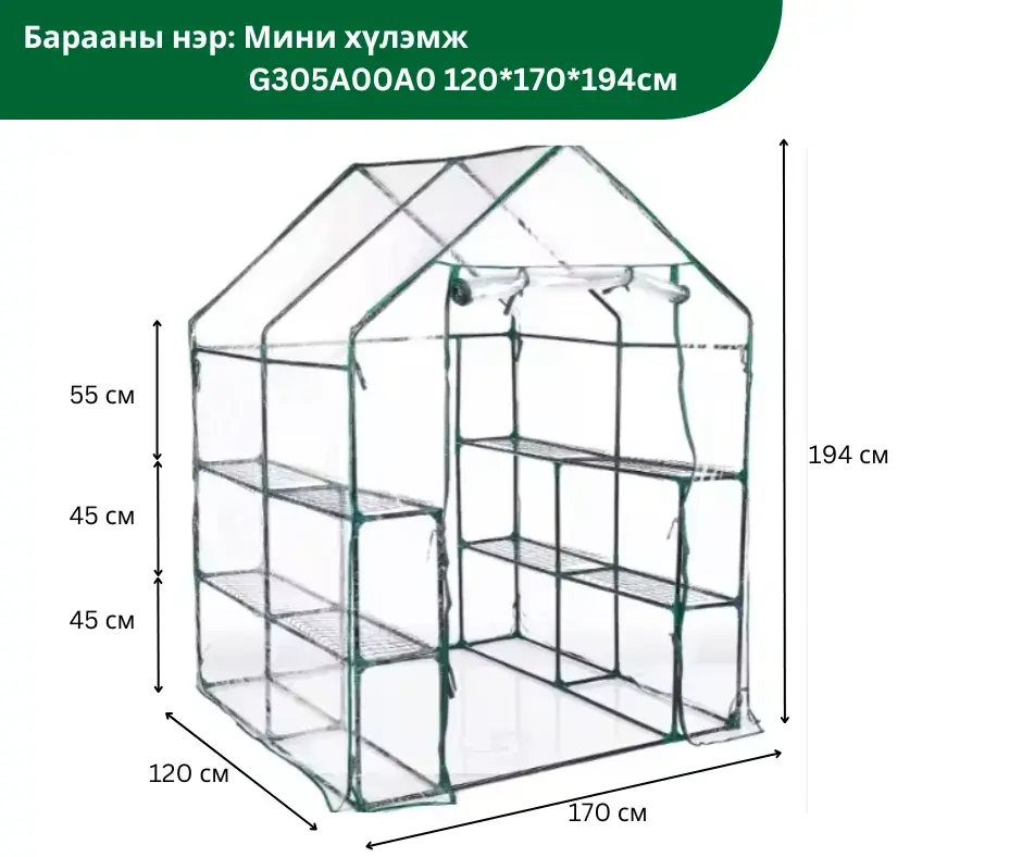 Мини хүлэмж G305A00A0 120*170*194CM