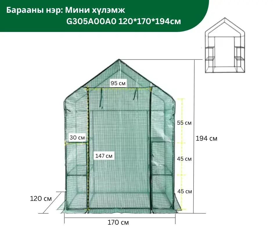 Мини хүлэмж G305A01A0 120*170*194CM