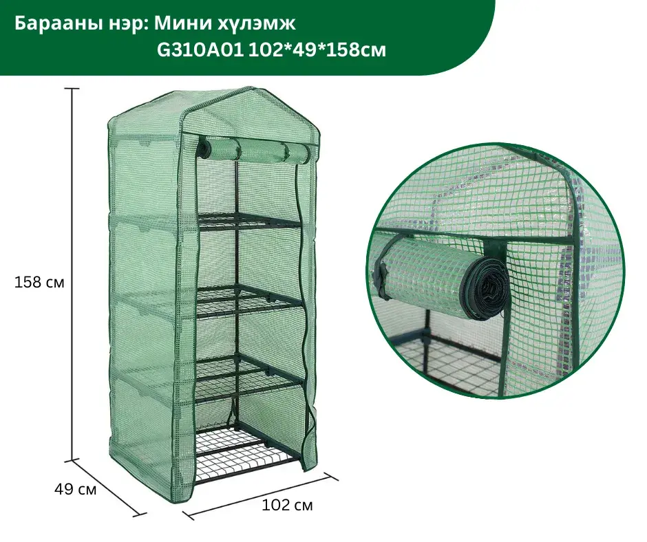 Мини хүлэмж G310A01 102*49*158CM