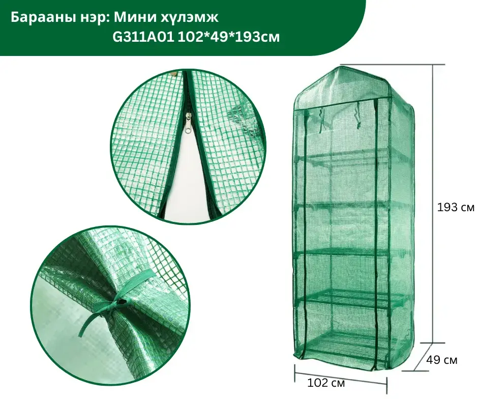 Мини хүлэмж G311A01 102*49*193CM