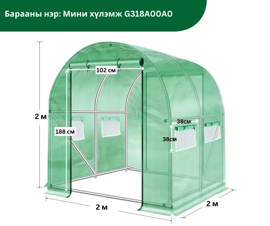 Мини хүлэмж G318A00A0 /D2*H2M, 2.01*H2.1M 40*40/