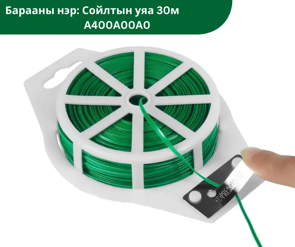 Сойлтын уяа A400A00A0 30м