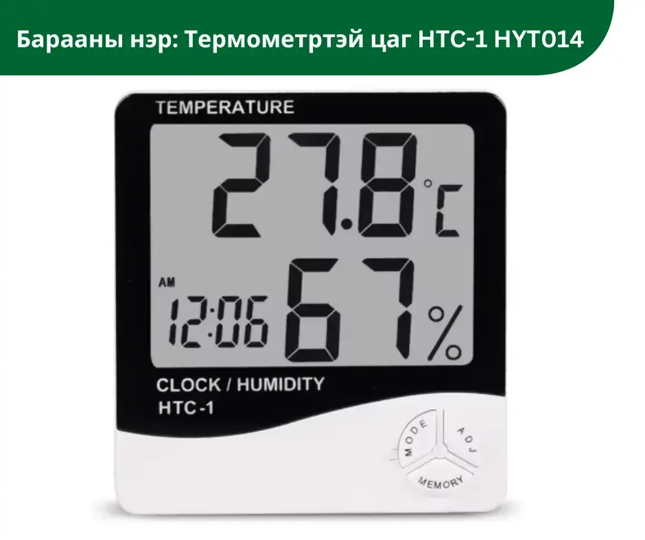Термометртэй цаг HTC-1 HYT014