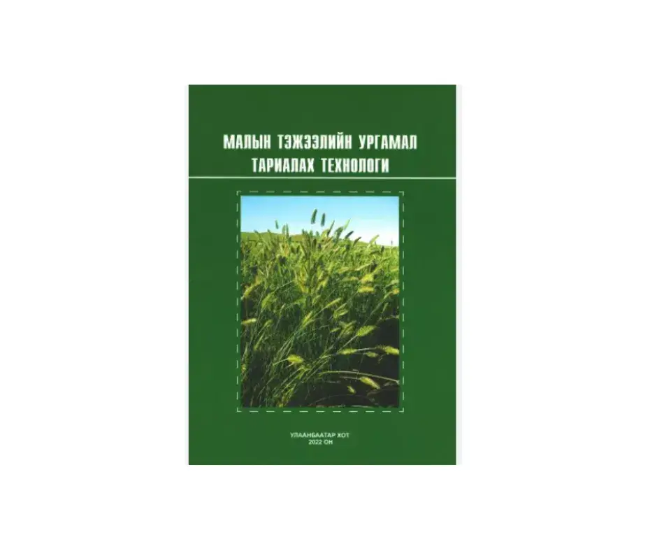 Малын тэжээлийн ургамал тариалах технологи