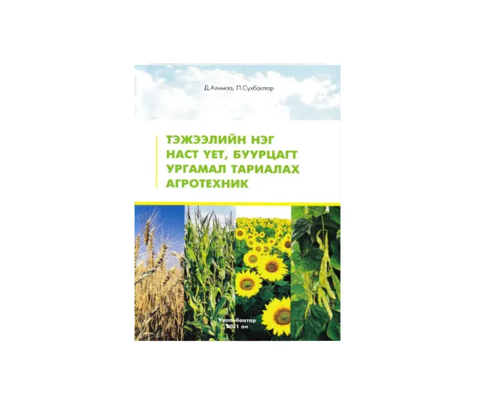 Тэжээлийн нэг наст, үет буурцагт ургамал тариалах агротехник