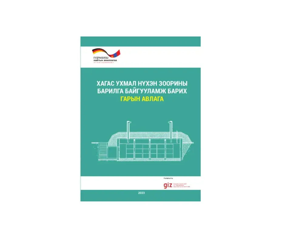 Хагас ухмал нүхэн зоорины барилга байгууламж барих гарын авлага  С.Тэгшбаяр 2023