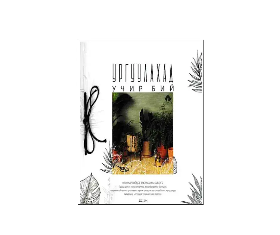 Ургуулахад учир бий-Ном