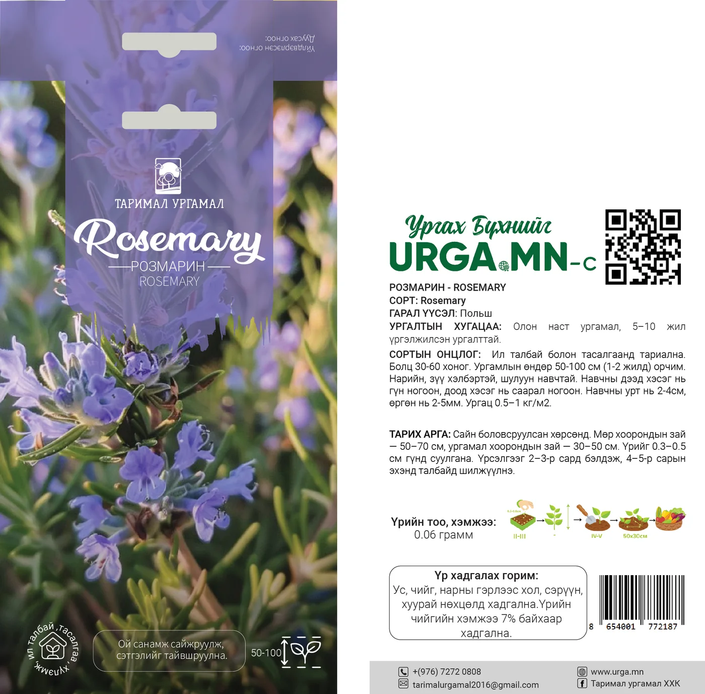 Розмарин /Rosemary/ үр- Таримал Ургамал