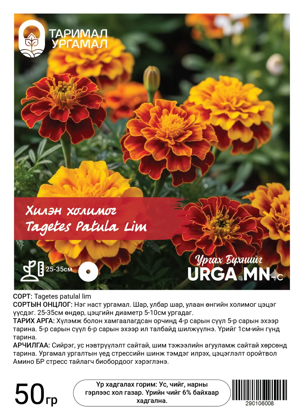 Хилэн холимог/25-35 см/-Tagetes patulal lim 50гр
