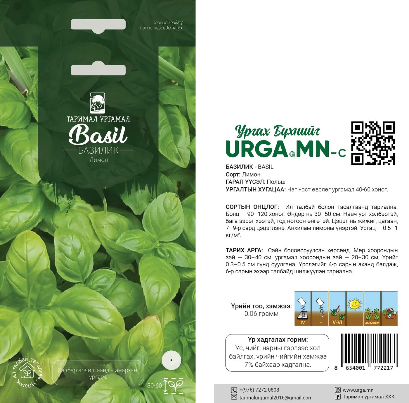 Базилик /Basil Lemon/- Таримал Ургамал 
