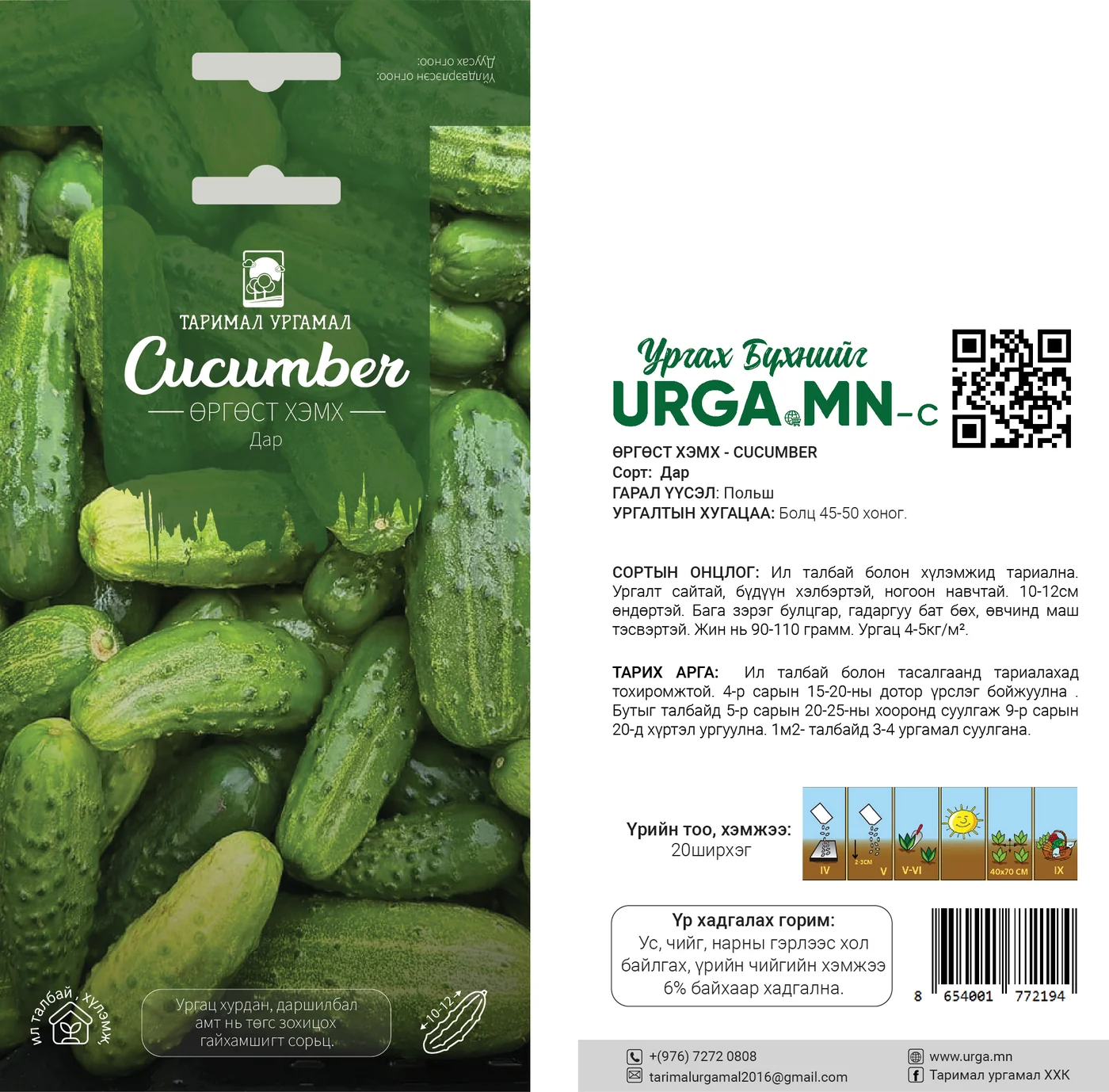 Өргөст хэмх /Дар cucumber/-Таримал Ургамал