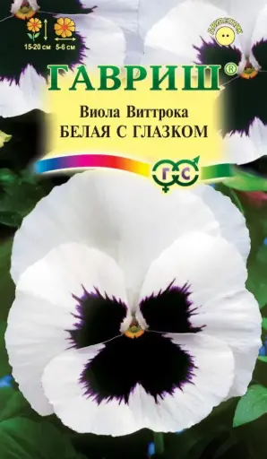 [29020102012] Виола Белая с глазком, Виттрока (Анютины глазки)* 0,05 г