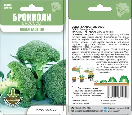 [260426002] Брокколи Green jade 60 - Таримал Ургамал