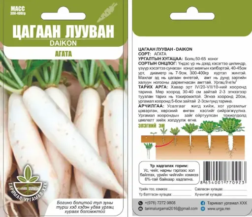 [26042703002] Цагаан лууван Дайкон агата - Таримал Ургамал