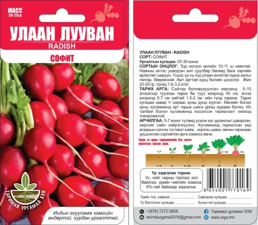 [26042702001] Улаан лууван Редис Софит - Таримал Ургамал