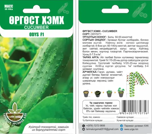 [260401003] Өргөст хэмх Odys F1 - Таримал ургамал