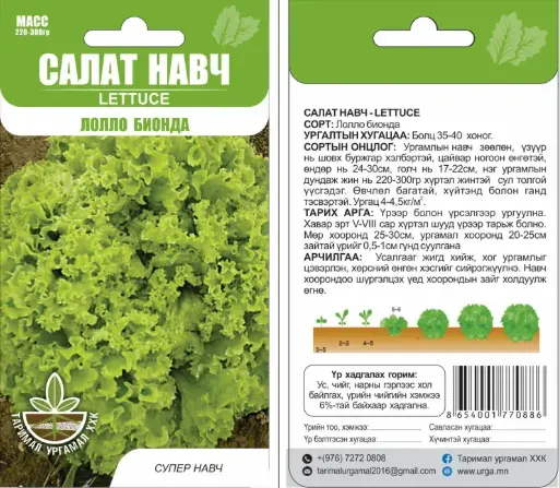 [260417005] Салат навч Лолло Бионда - Таримал Ургамал