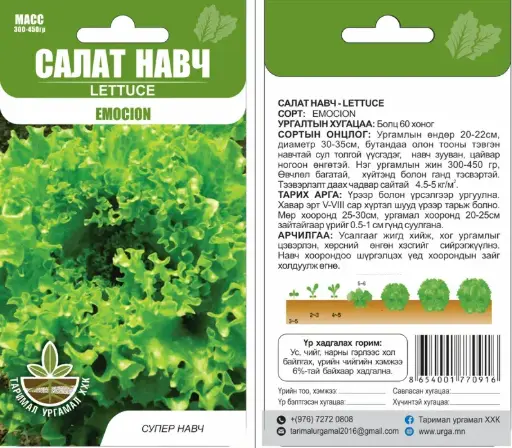 [260417006] Салат навч EMOCION - Таримал Ургамал