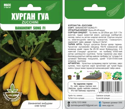 [260411007] Хурган гуа Bananowy Song - Таримал Ургамал