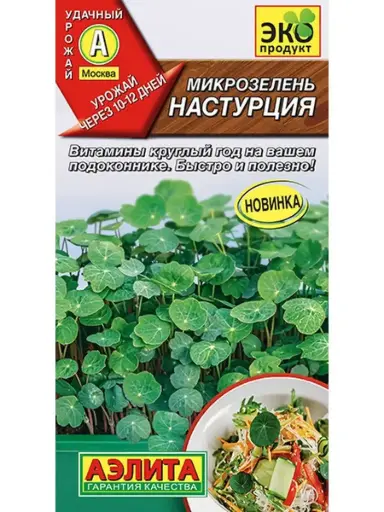 [260431013] Нялх соёолж Микрозелень Настурция