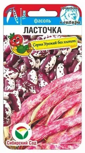 [260413006] Шош - Фасоль Ласточка