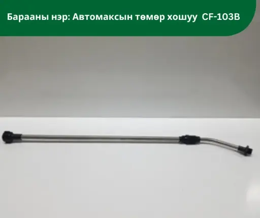 [3004001] Автомакс төмөр хошуу  CF-103B
