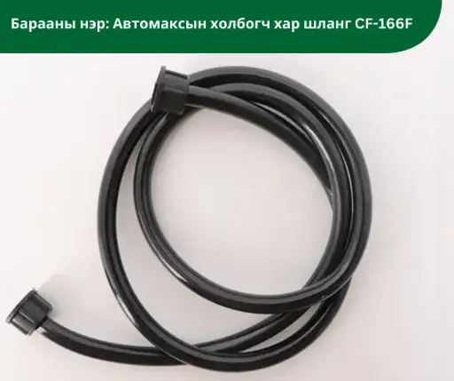 [3004003] Автомакс холбогч хар шланг CF-166F