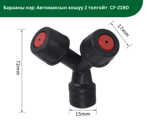 [3004005] Автомаксийн хошуу 2 толгойт  CF-219D