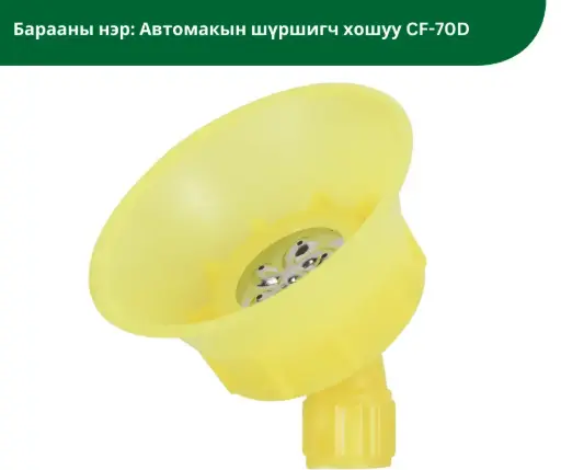 [3004010] Автомаксын шүршигч хошуу CF-70D