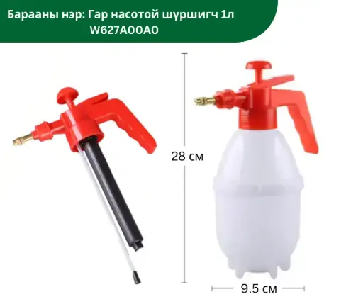 [3001003] Гар насотой шүршигч 1л W627A00A0