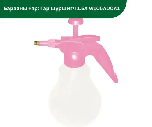 [3003001] Гар насостой шүршигч 1.5л W105A00A1