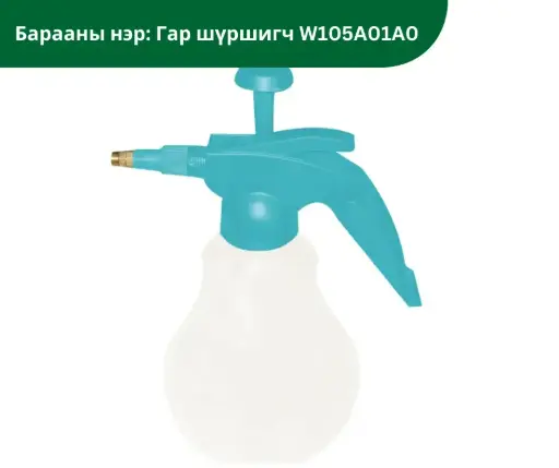 [3003002] Гар насостой шүршигч 1.5л W105A01A0 