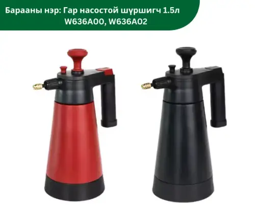 [3003003] Гар насостой шүршигч 1.5л W636A00, W636A02 