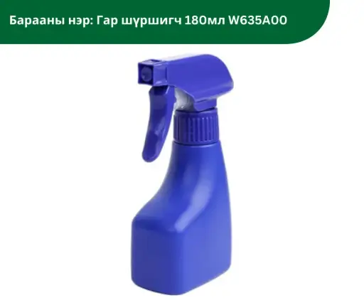 [3003006] Гар шүршигч 180мл W635A00