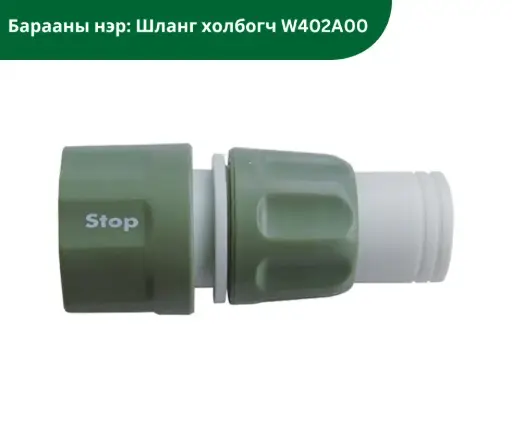 [2204003] Шланг холбогч W402A00
