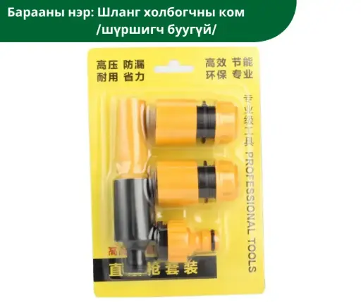 [2205001] Шланг холбогчны ком /шүршигч буугүй/