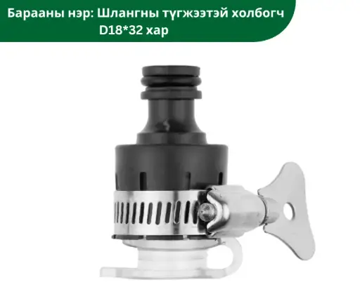 [2204007] Шлангны түгжээтэй холбогч D18*32 хар