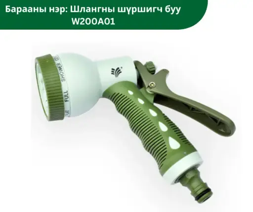 [2203002] Шлангны шүршигч буу W200A01