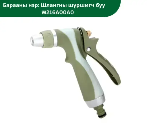 [2203004] Шлангны шүршигч буу W216A00A0