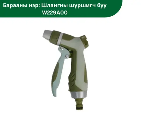 [2203005] Шлангны шүршигч буу W229A00