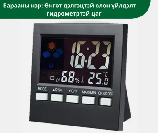 [1115002] Термометр Өнгөт дэлгэцтэй олон үйлдэлт гидрометртэй цаг 2159Т