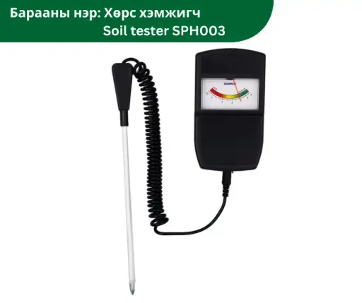 [1115003] Хөрс хэмжигч Soil tester SPH003