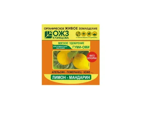[120201057] Лимон мандарин Мягкое удобрение Гуми Оми