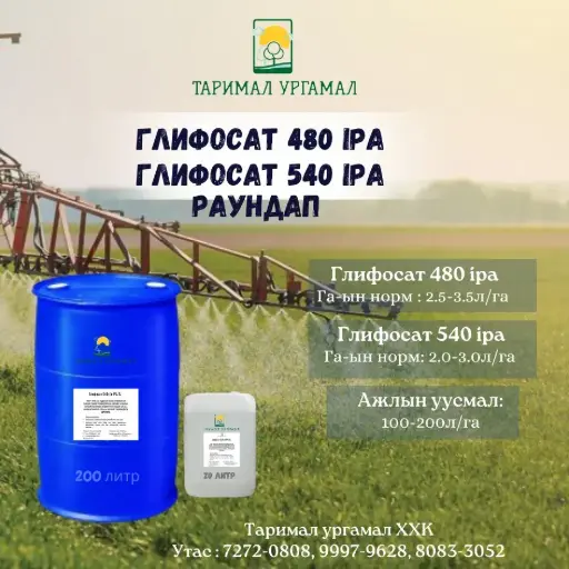 [2107005] Глифосат 540г/л IPA - Раундап 200л "Уриншийн талбайн гербицид"